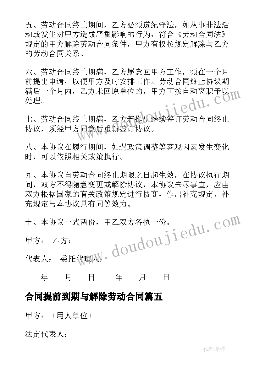 合同提前到期与解除劳动合同(精选7篇)