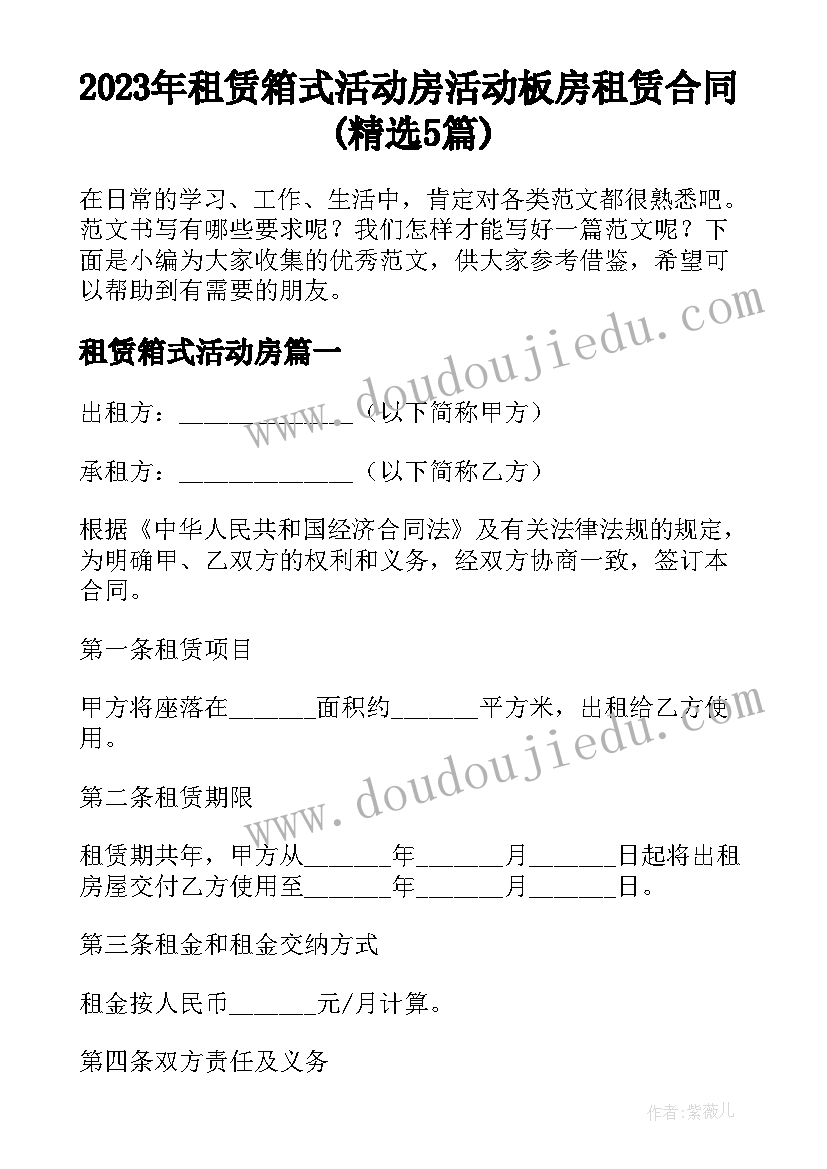 2023年租赁箱式活动房 活动板房租赁合同(精选5篇)