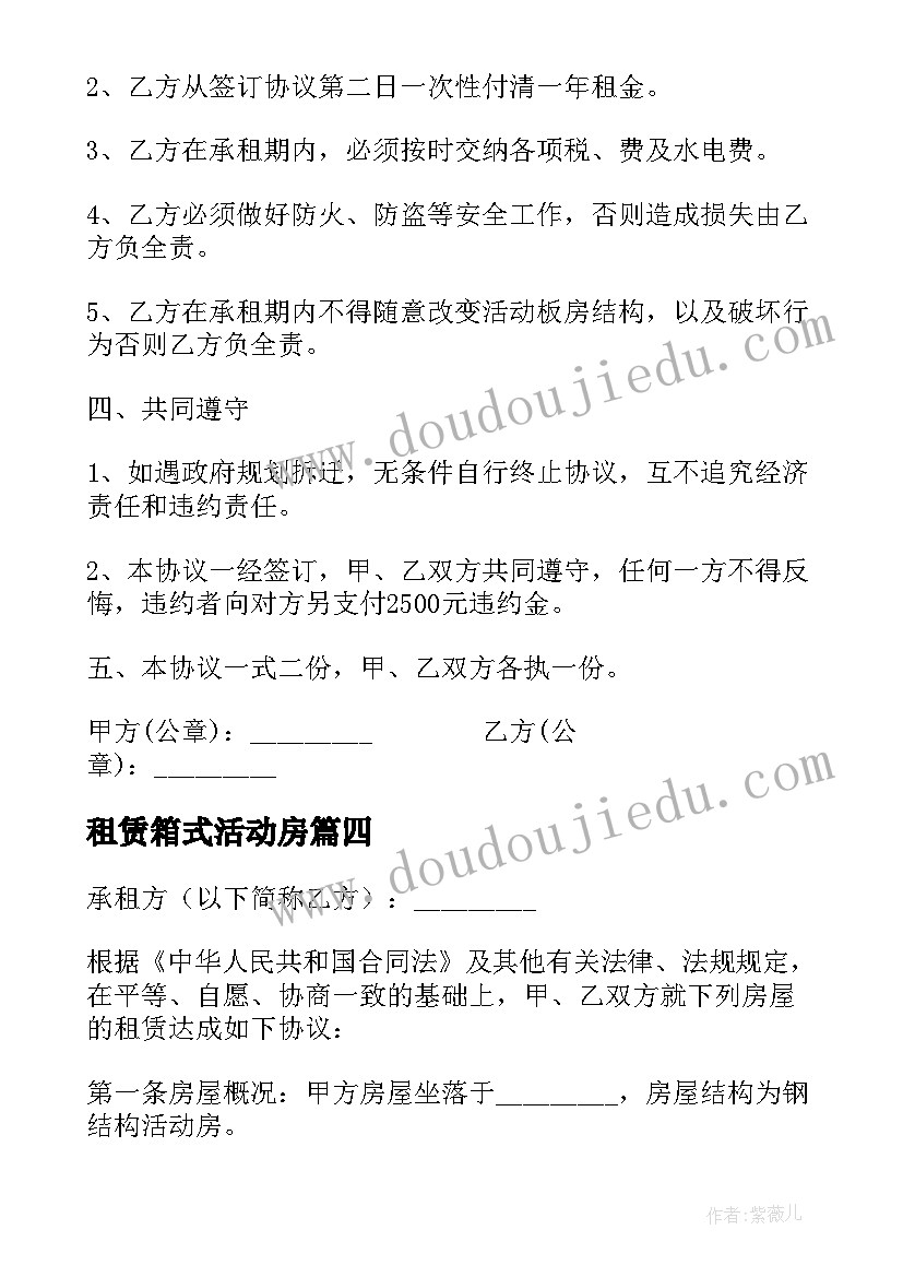 2023年租赁箱式活动房 活动板房租赁合同(精选5篇)