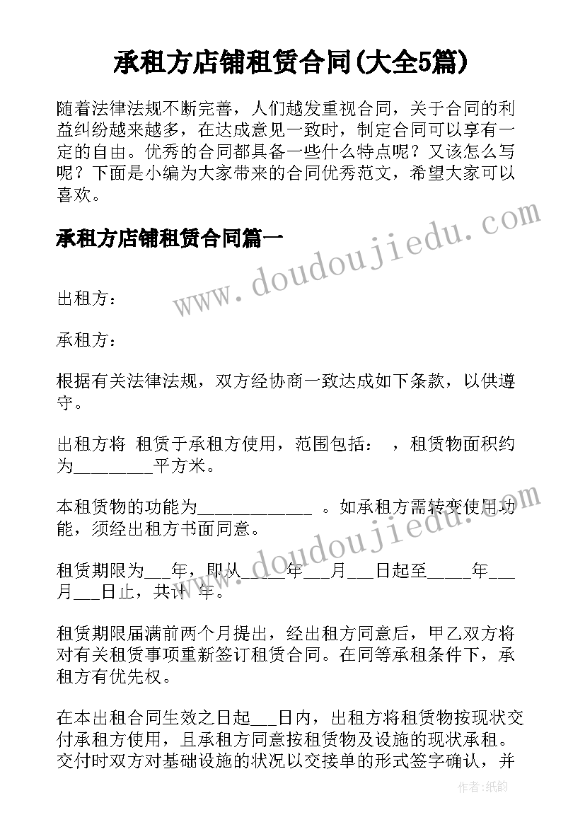 承租方店铺租赁合同(大全5篇)