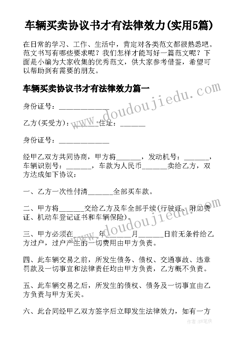 车辆买卖协议书才有法律效力(实用5篇)