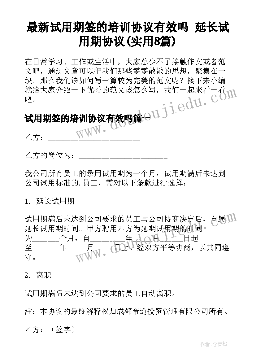 最新试用期签的培训协议有效吗 延长试用期协议(实用8篇)