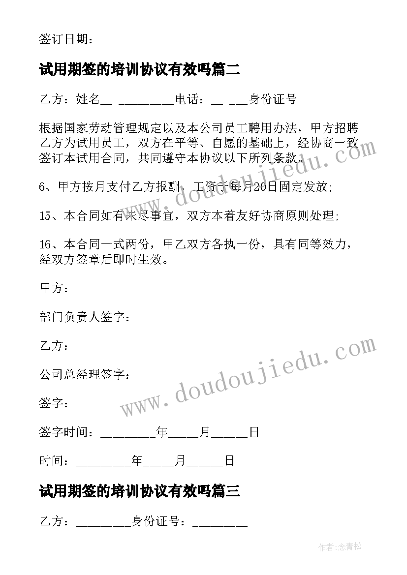 最新试用期签的培训协议有效吗 延长试用期协议(实用8篇)