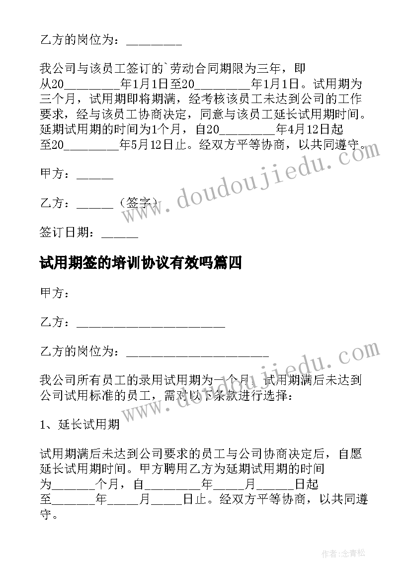 最新试用期签的培训协议有效吗 延长试用期协议(实用8篇)