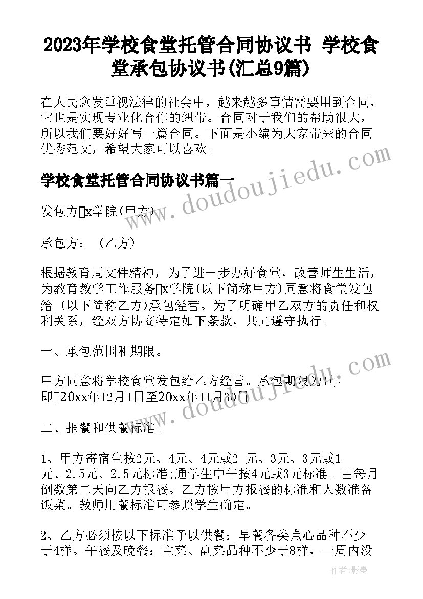 2023年学校食堂托管合同协议书 学校食堂承包协议书(汇总9篇)