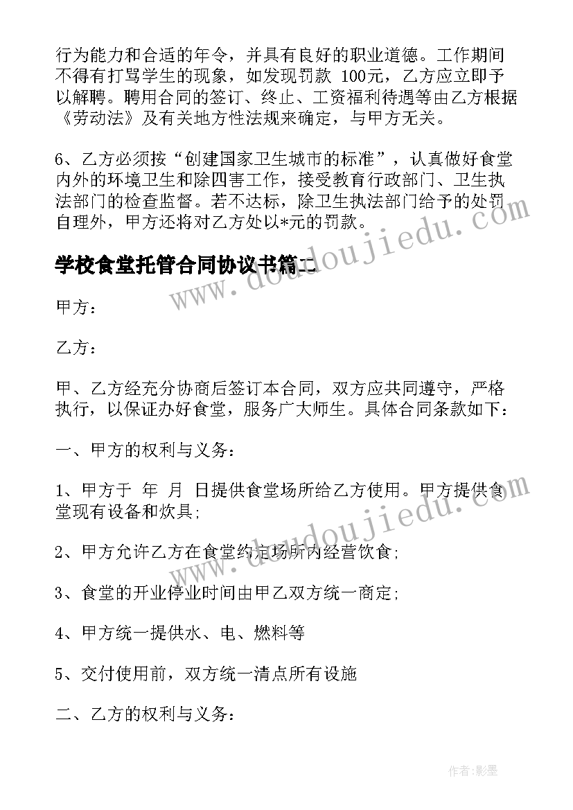 2023年学校食堂托管合同协议书 学校食堂承包协议书(汇总9篇)