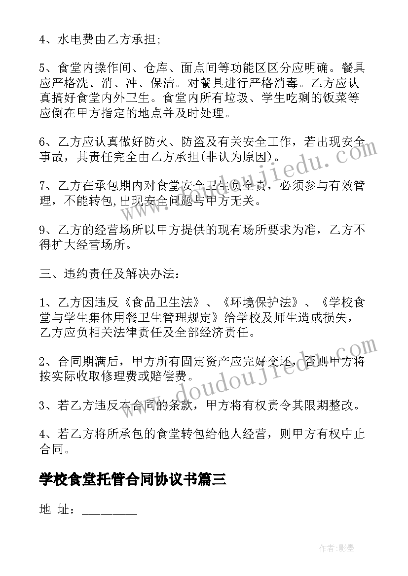 2023年学校食堂托管合同协议书 学校食堂承包协议书(汇总9篇)