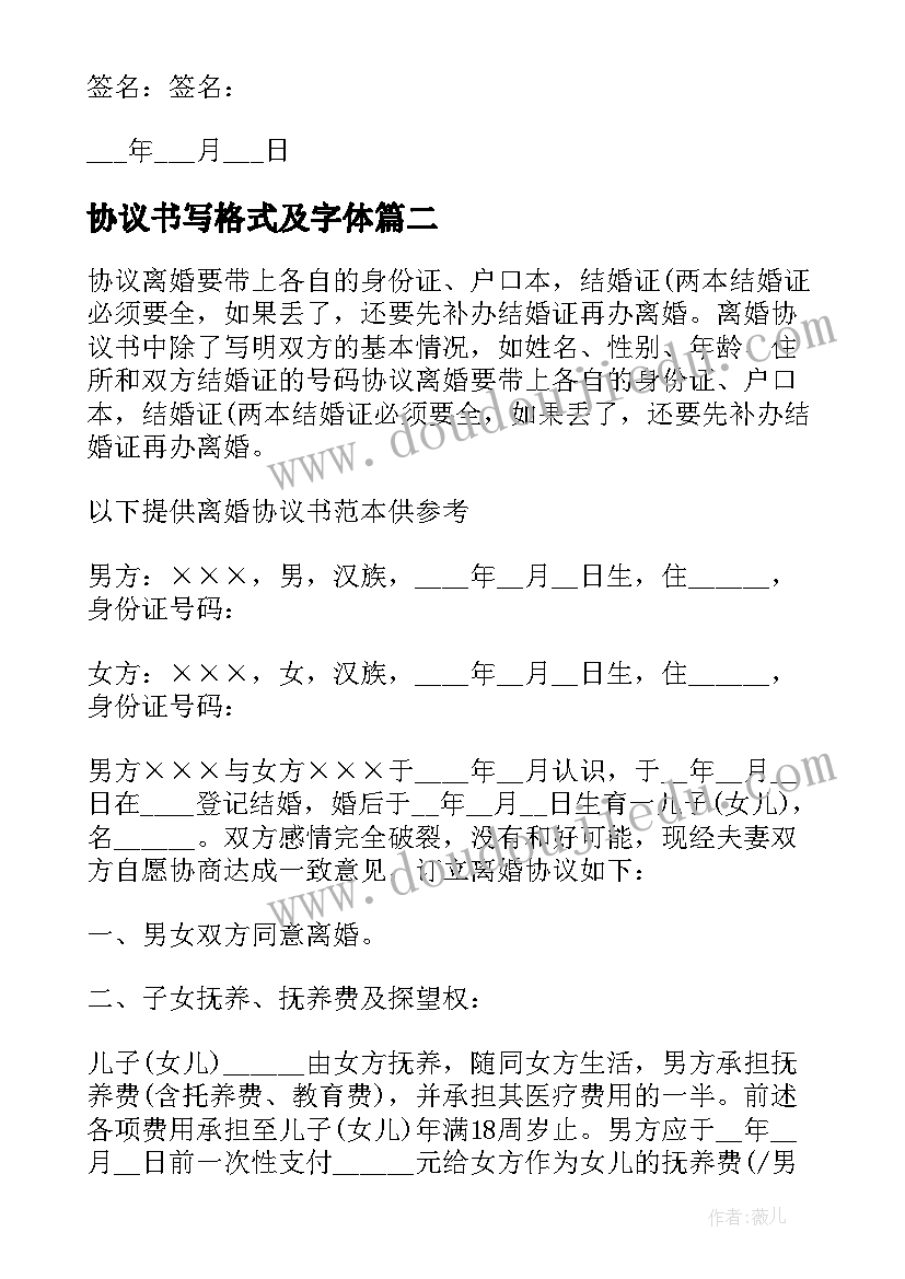 最新协议书写格式及字体 如何协议离婚及离婚协议书的写法(模板5篇)