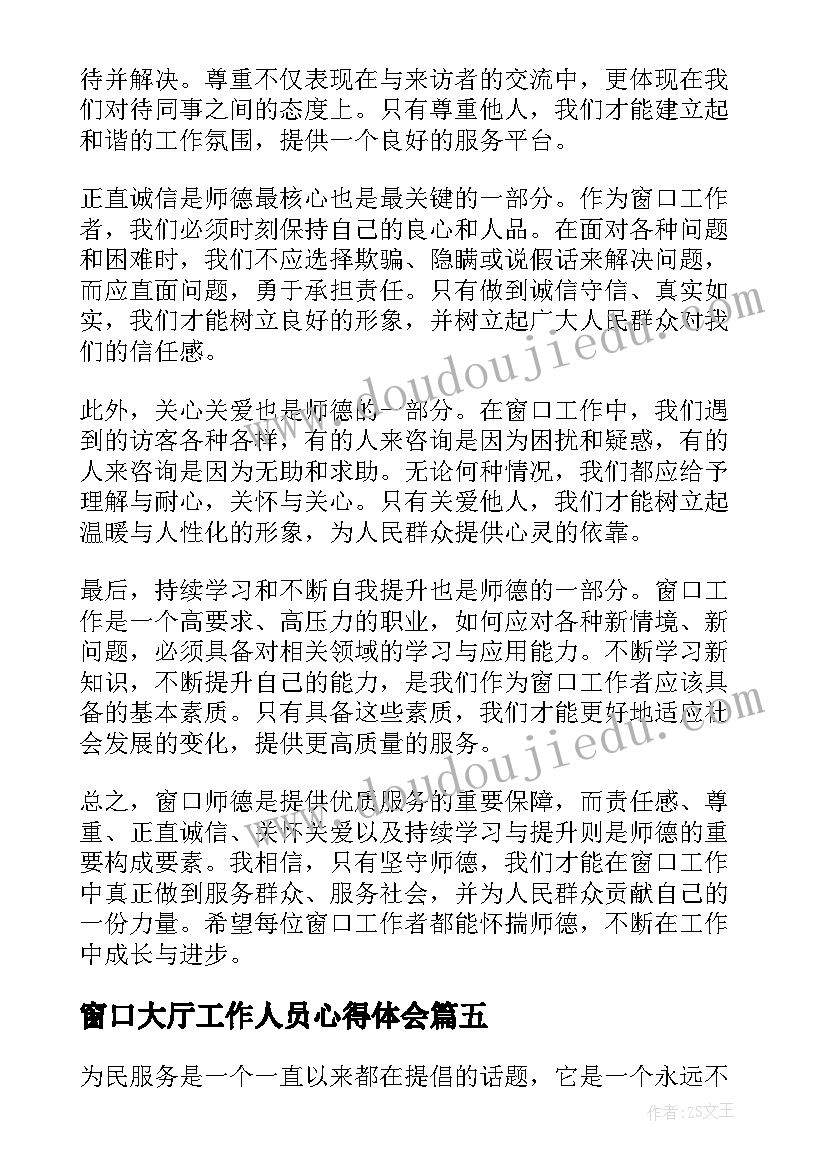 窗口大厅工作人员心得体会 窗口师德心得体会(模板9篇)