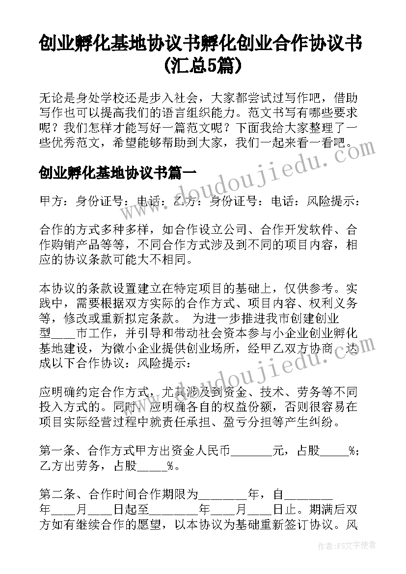 创业孵化基地协议书 孵化创业合作协议书(汇总5篇)