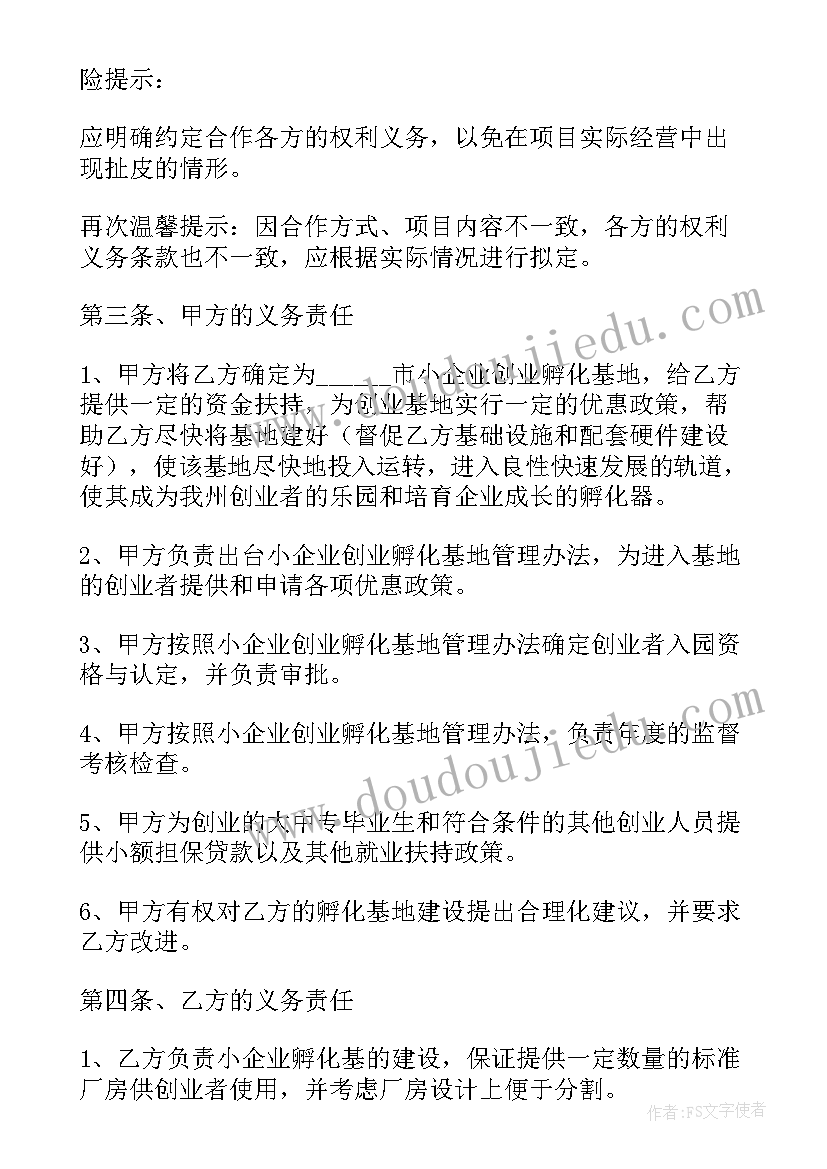 创业孵化基地协议书 孵化创业合作协议书(汇总5篇)