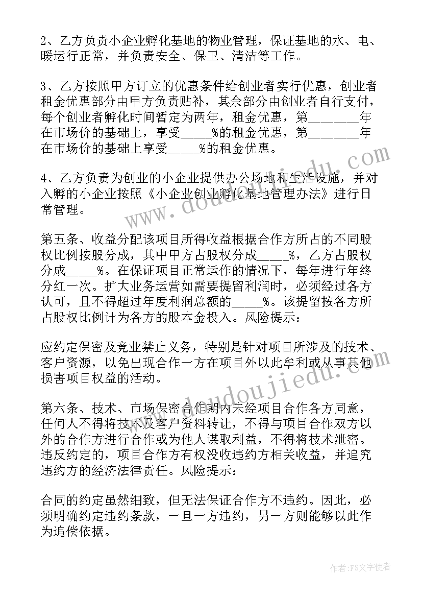 创业孵化基地协议书 孵化创业合作协议书(汇总5篇)