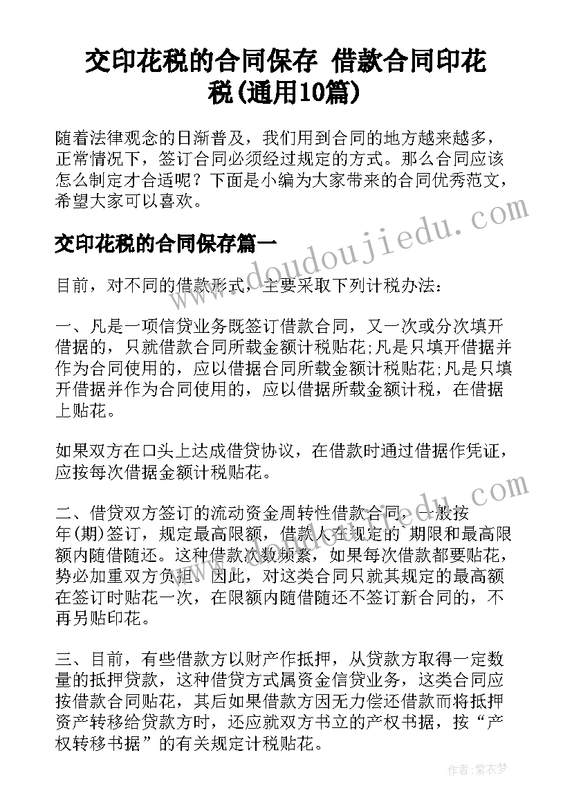 交印花税的合同保存 借款合同印花税(通用10篇)