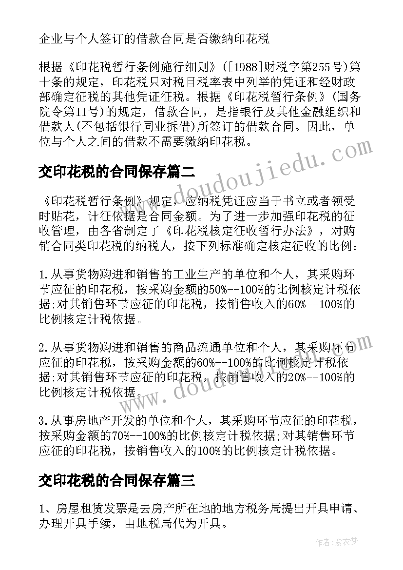 交印花税的合同保存 借款合同印花税(通用10篇)