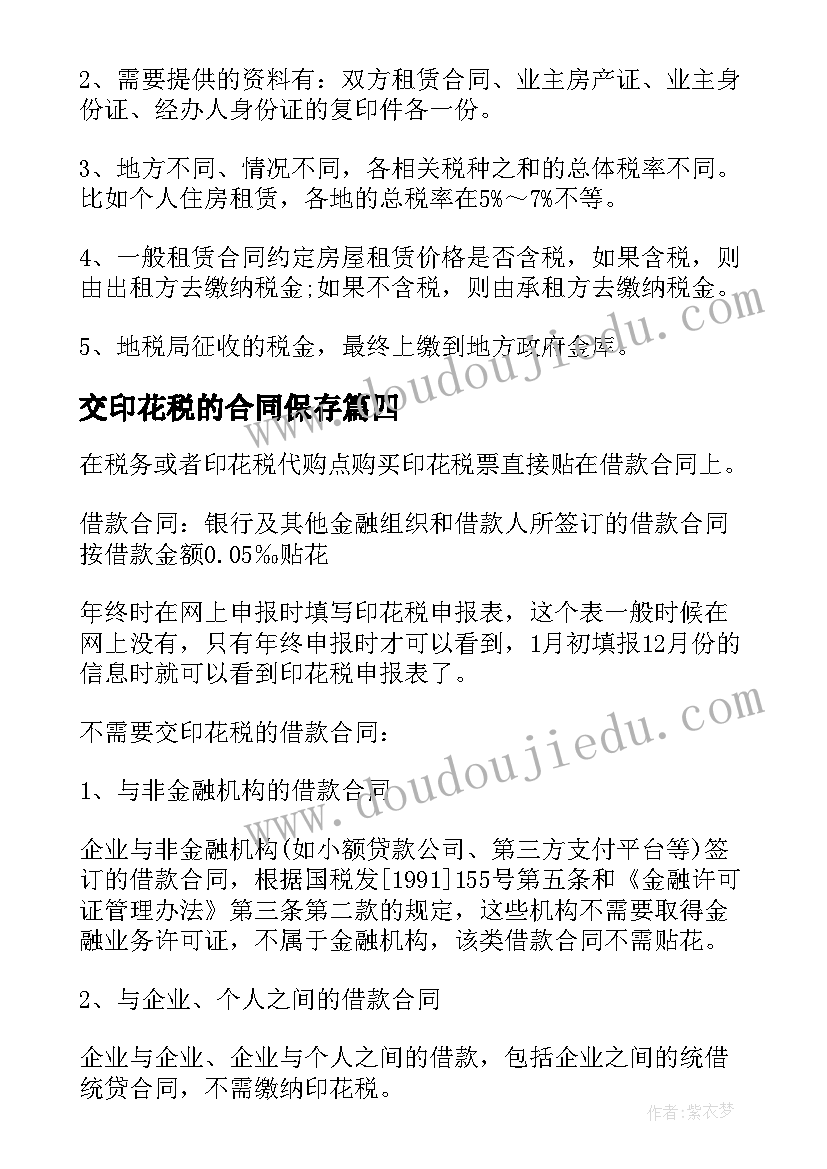 交印花税的合同保存 借款合同印花税(通用10篇)