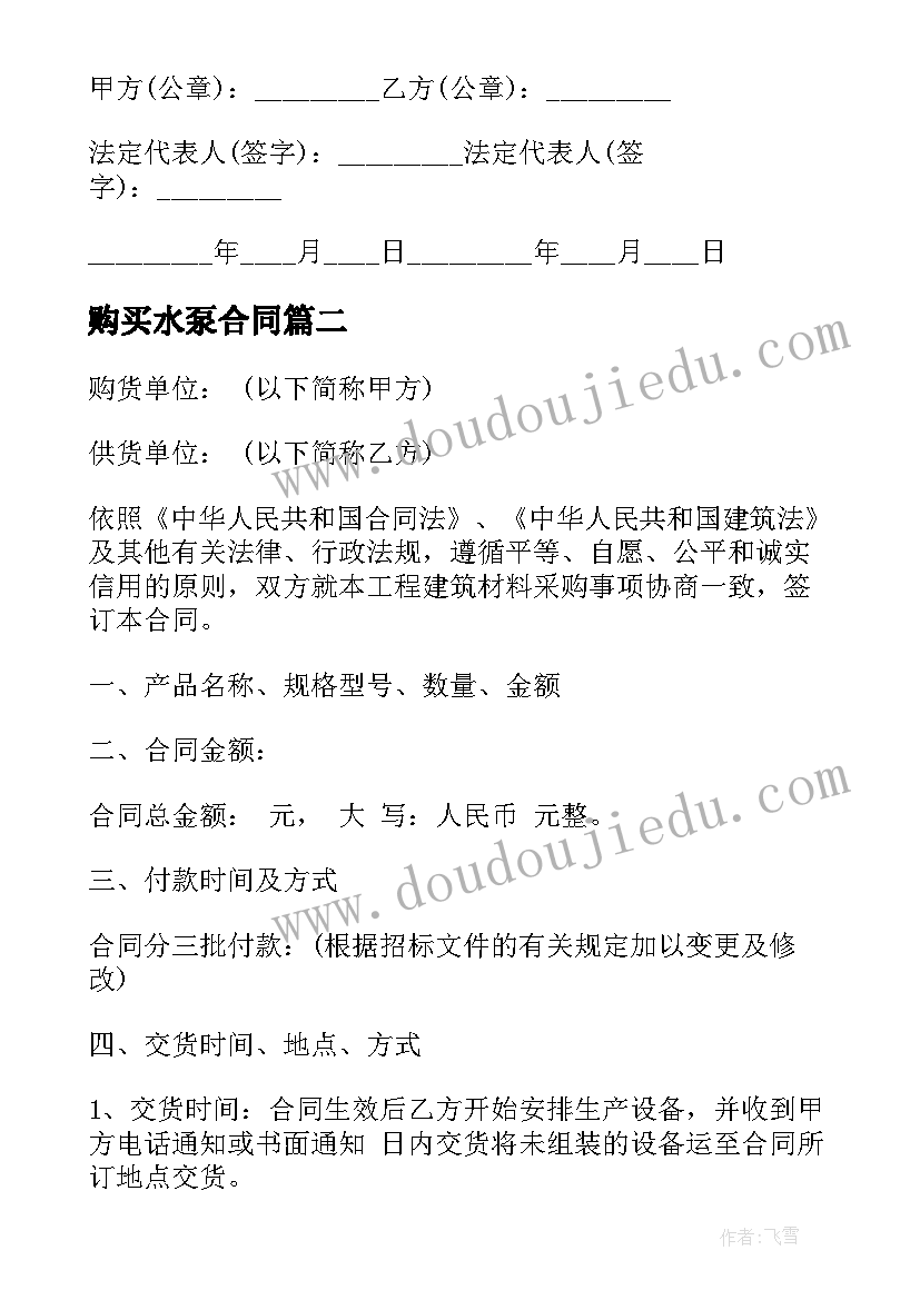 最新购买水泵合同 水泵购销合同(实用9篇)