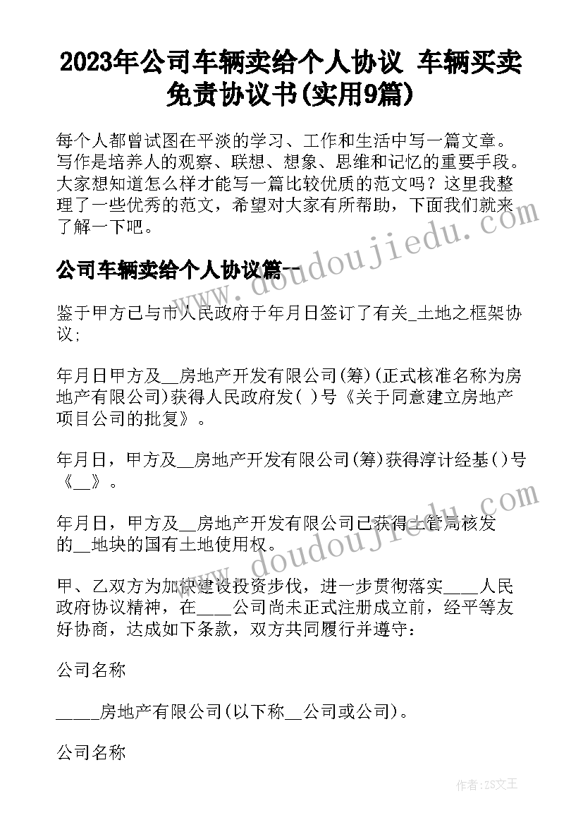 2023年公司车辆卖给个人协议 车辆买卖免责协议书(实用9篇)