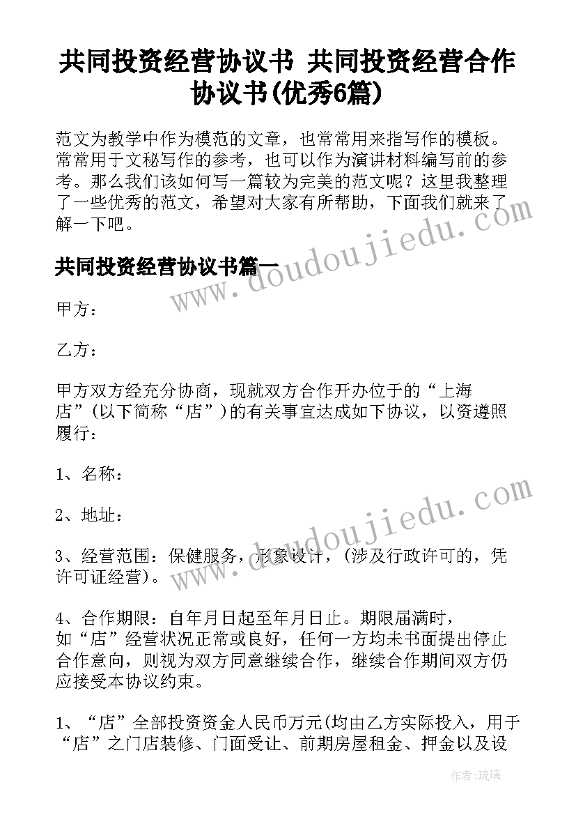 共同投资经营协议书 共同投资经营合作协议书(优秀6篇)