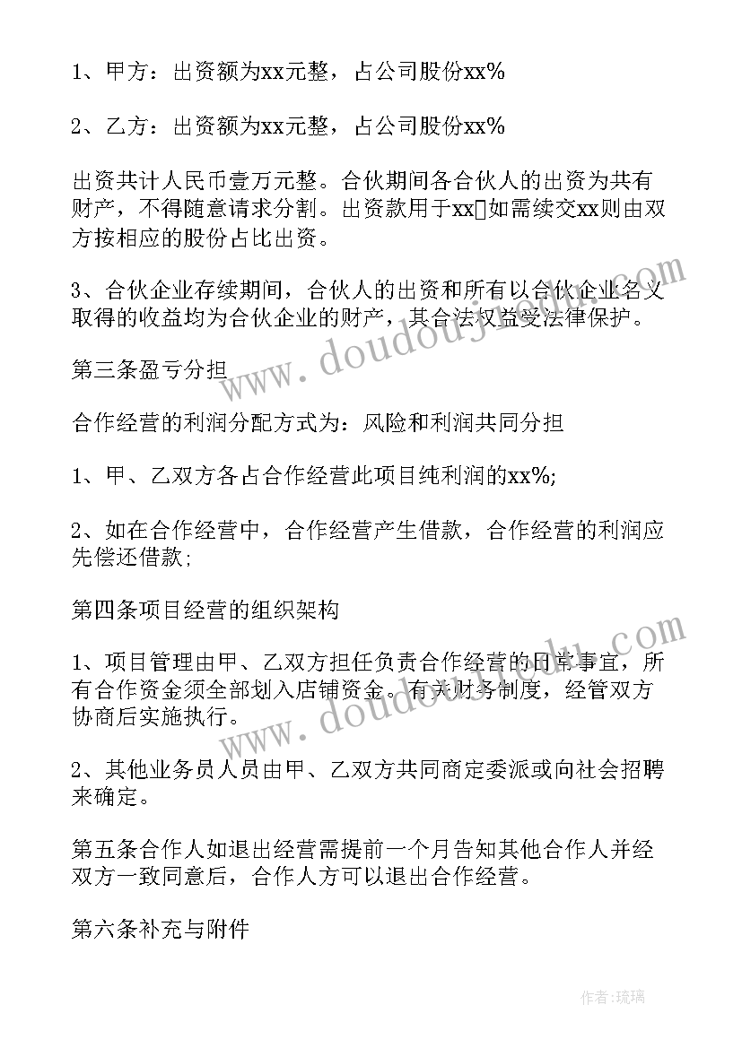 共同投资经营协议书 共同投资经营合作协议书(优秀6篇)