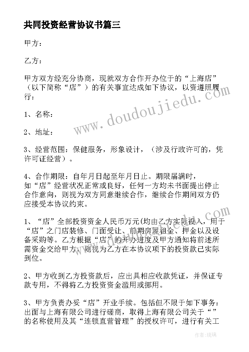 共同投资经营协议书 共同投资经营合作协议书(优秀6篇)