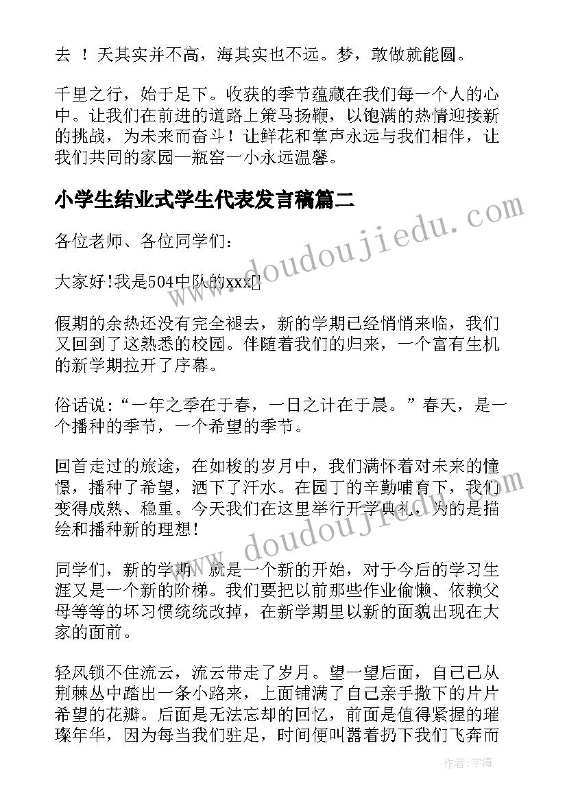 2023年小学生结业式学生代表发言稿(精选5篇)