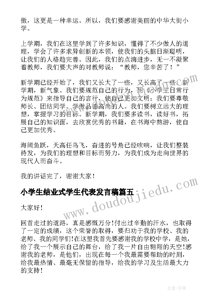 2023年小学生结业式学生代表发言稿(精选5篇)