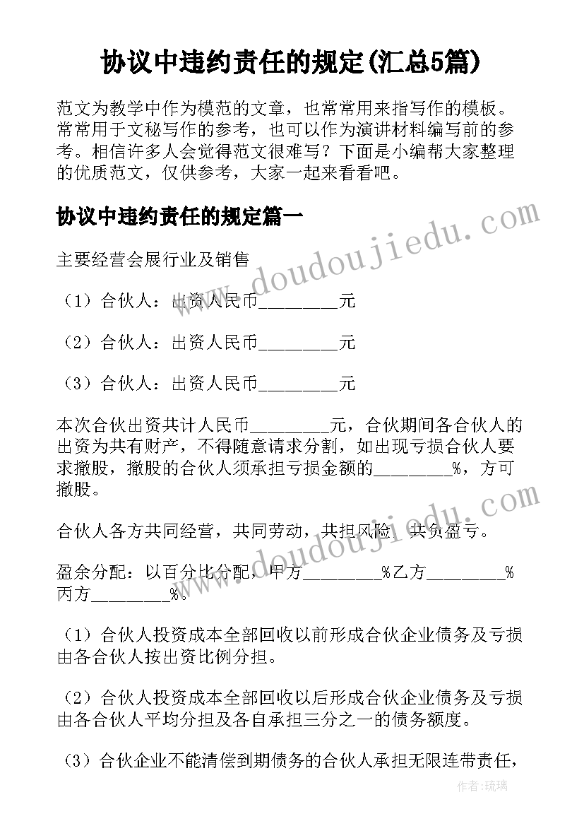 协议中违约责任的规定(汇总5篇)