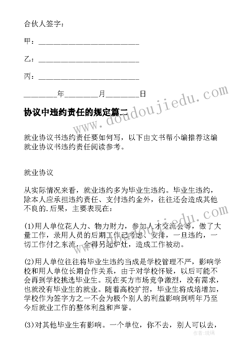 协议中违约责任的规定(汇总5篇)