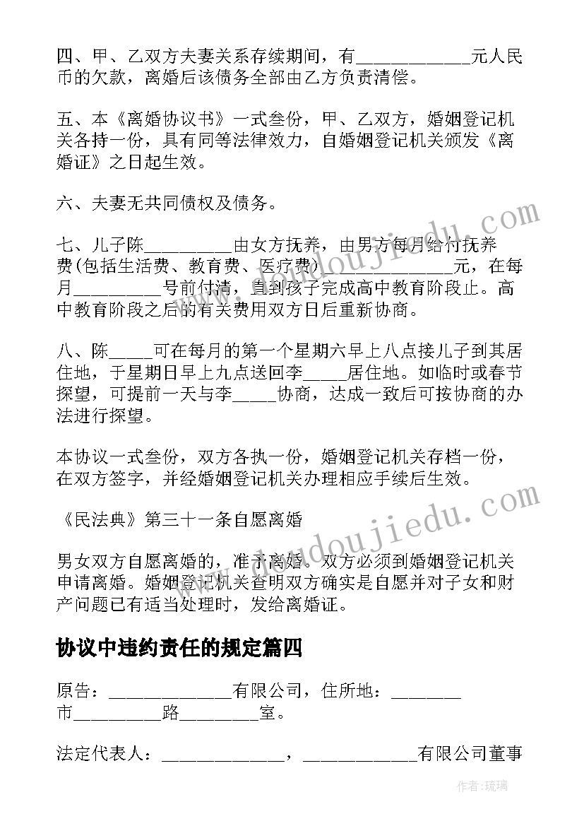 协议中违约责任的规定(汇总5篇)