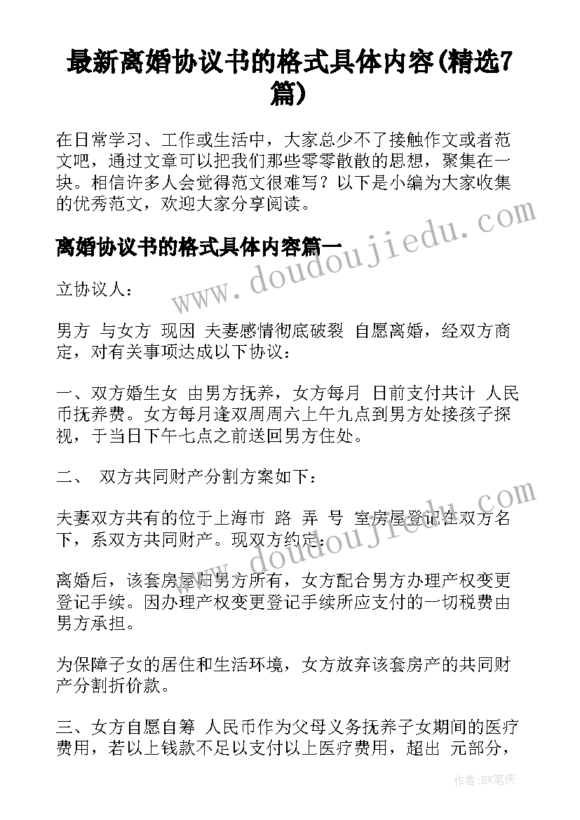 最新离婚协议书的格式具体内容(精选7篇)