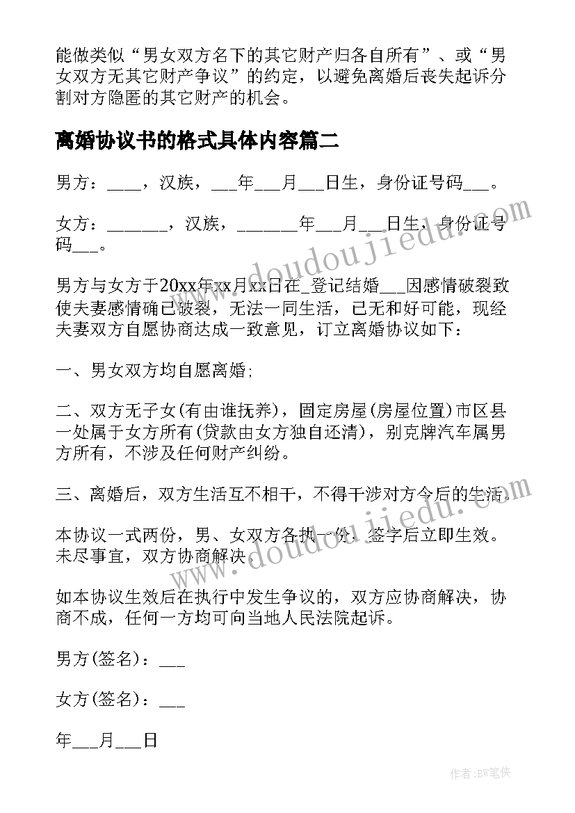 最新离婚协议书的格式具体内容(精选7篇)