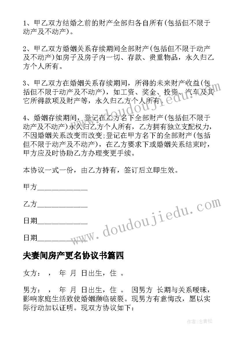 最新夫妻间房产更名协议书 夫妻房产协议书(优秀8篇)