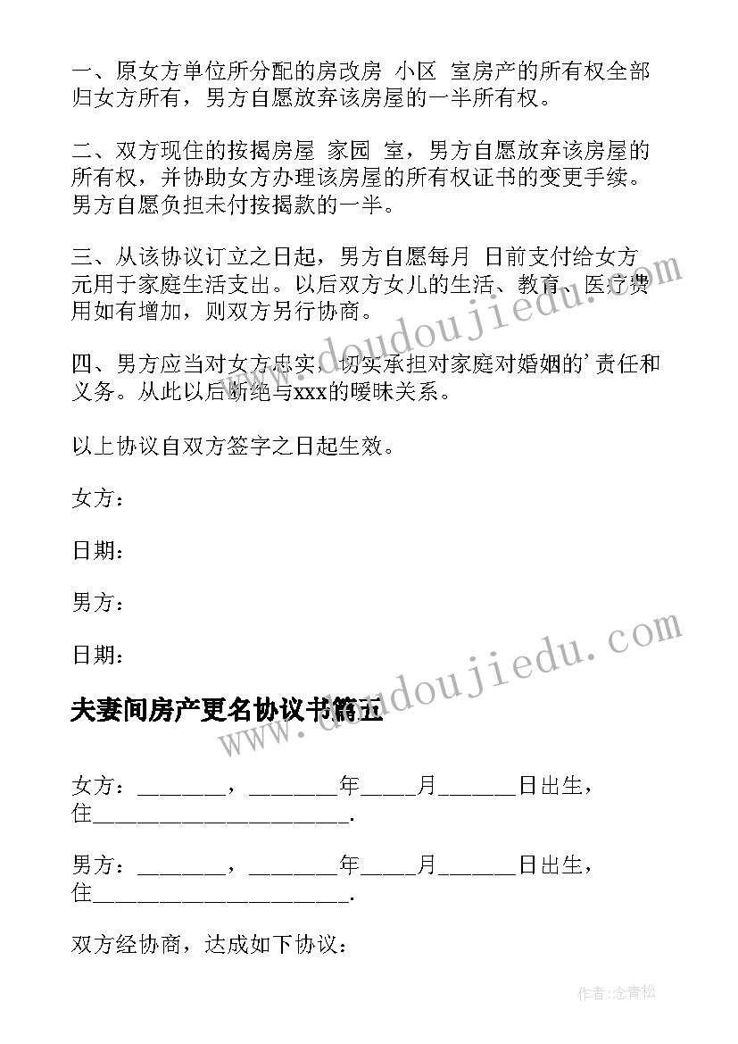 最新夫妻间房产更名协议书 夫妻房产协议书(优秀8篇)