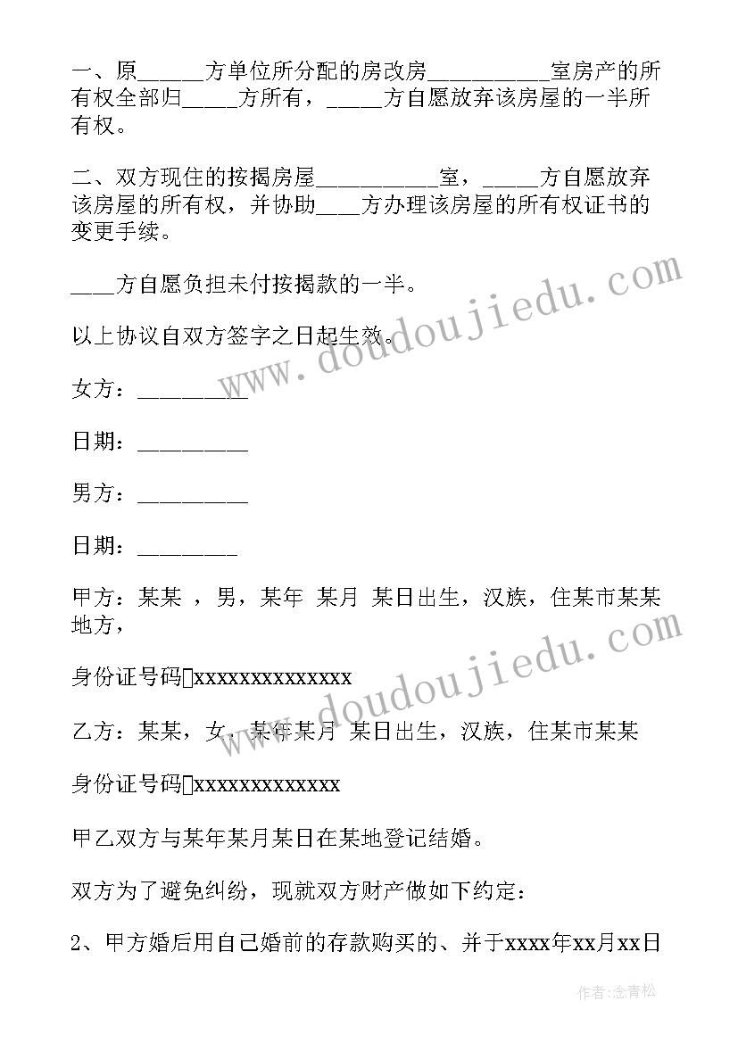 最新夫妻间房产更名协议书 夫妻房产协议书(优秀8篇)