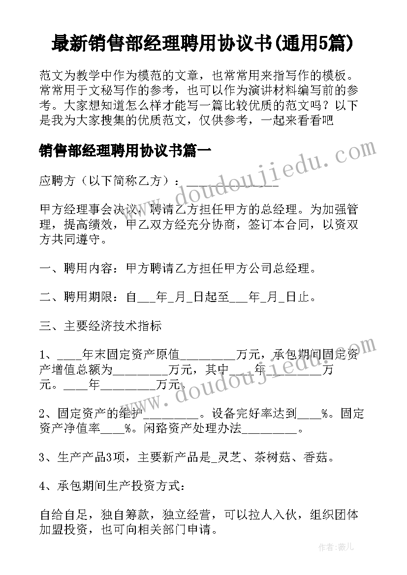 最新销售部经理聘用协议书(通用5篇)