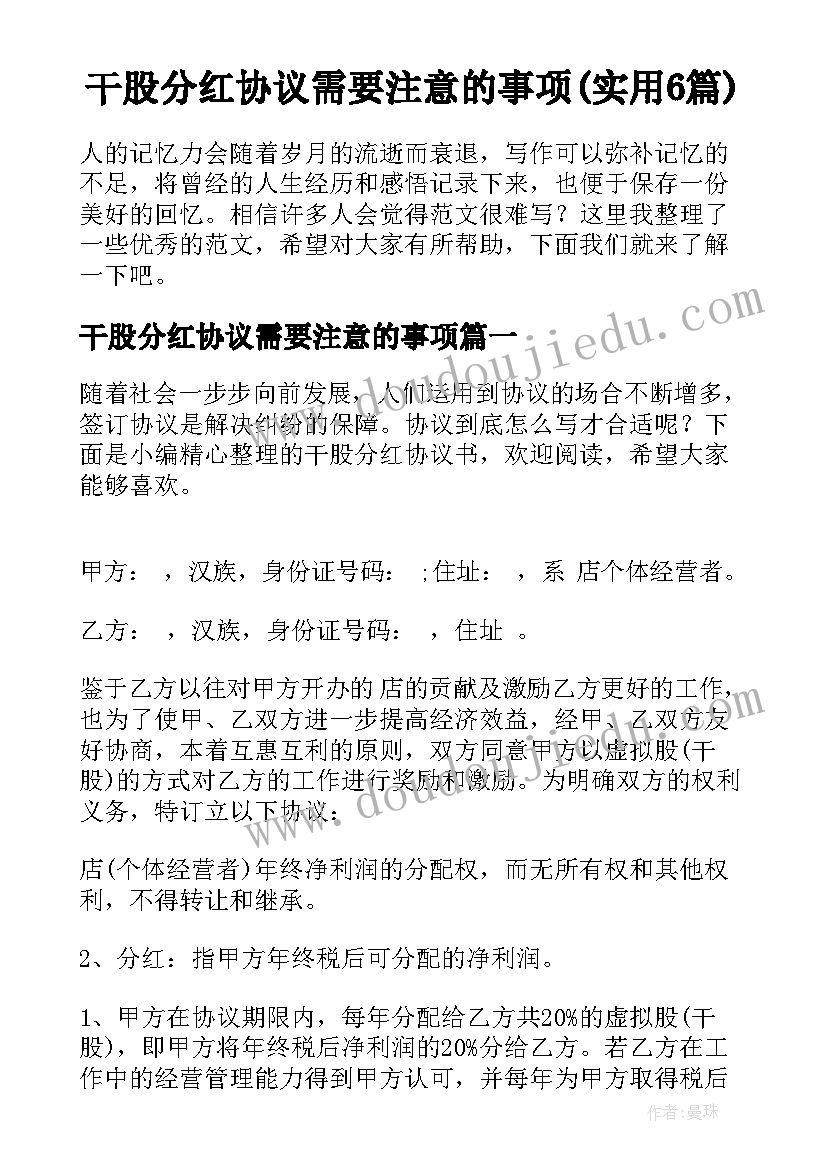 干股分红协议需要注意的事项(实用6篇)