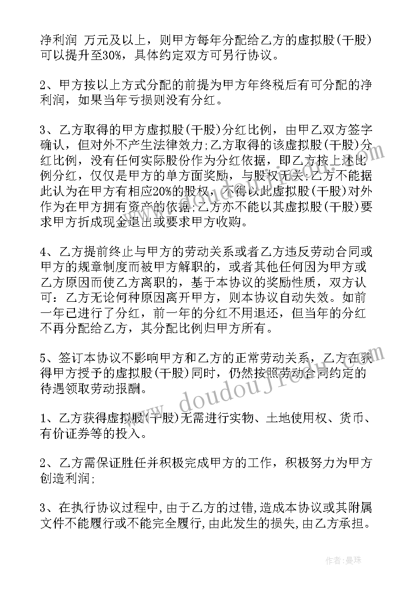 干股分红协议需要注意的事项(实用6篇)