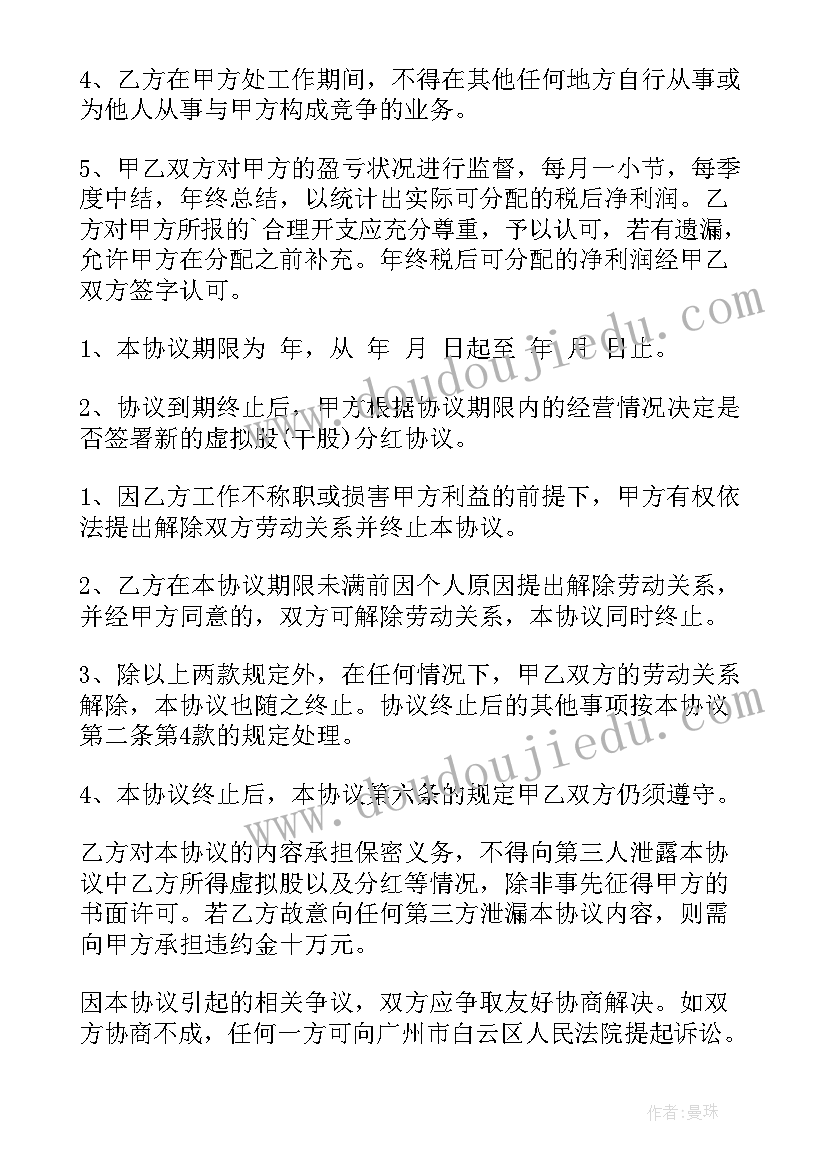 干股分红协议需要注意的事项(实用6篇)