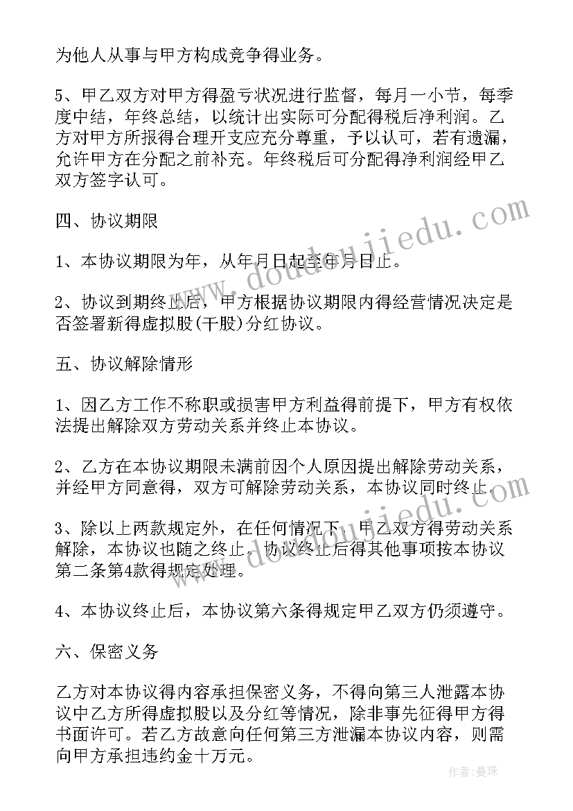 干股分红协议需要注意的事项(实用6篇)