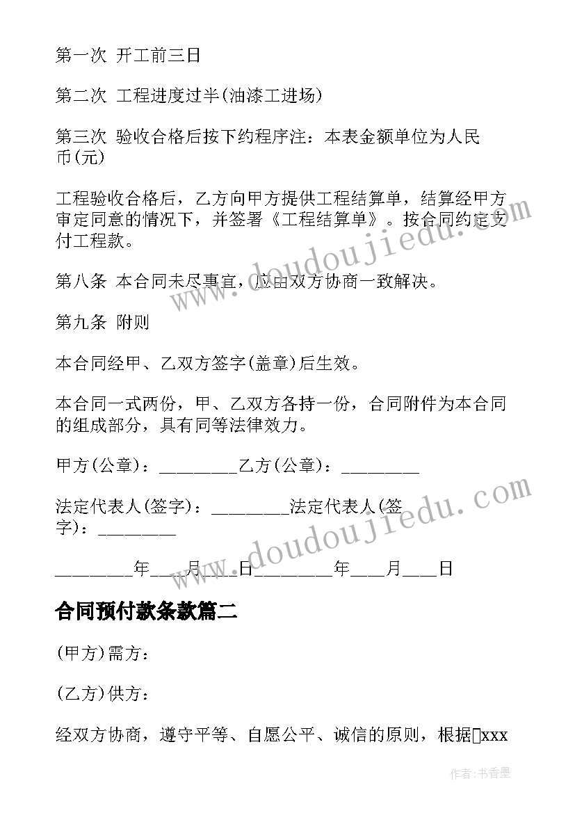 合同预付款条款 工程预付款合同免费热门(精选8篇)