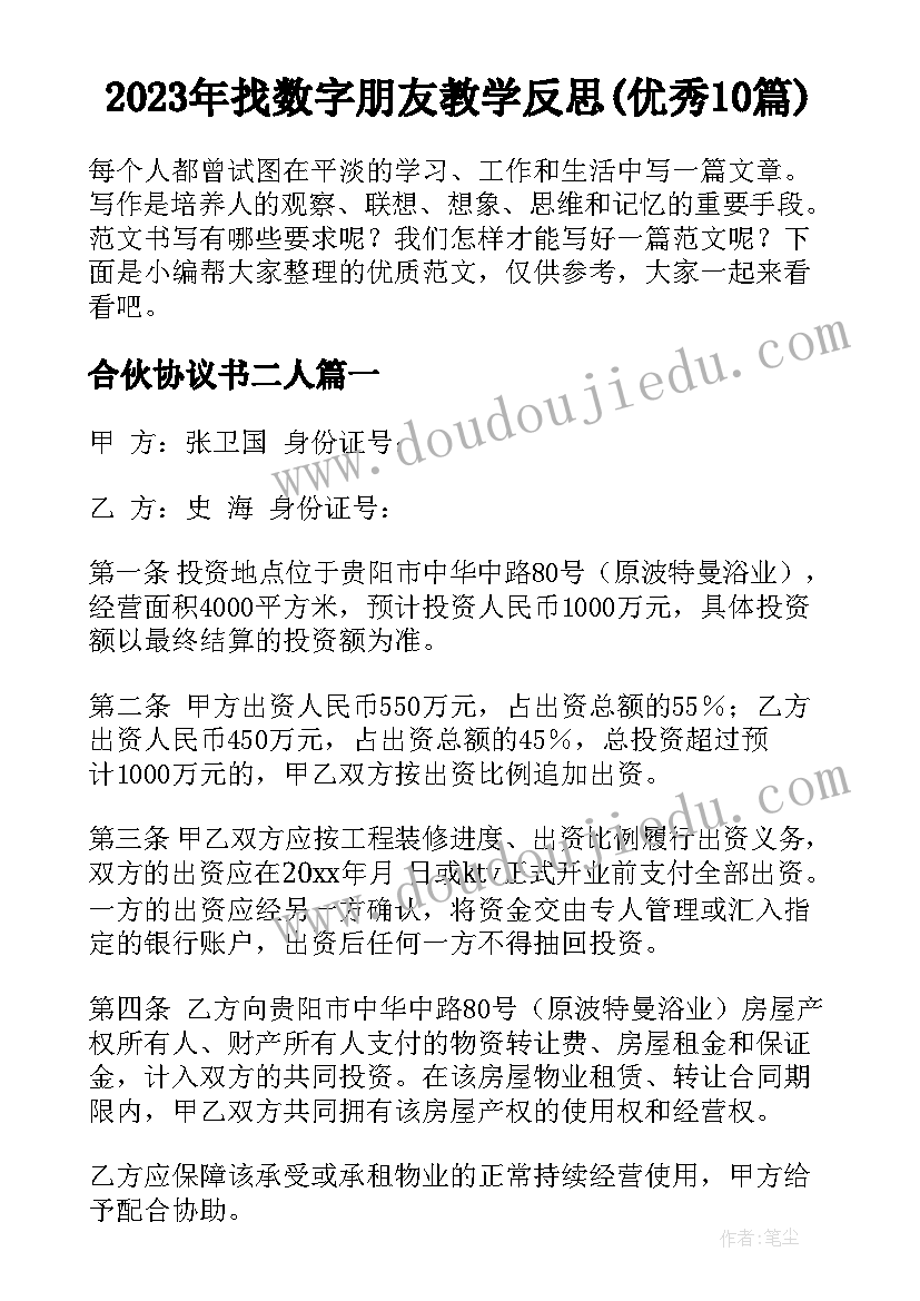 2023年找数字朋友教学反思(优秀10篇)