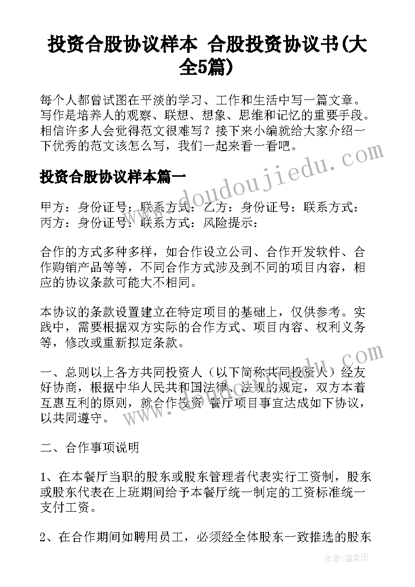 投资合股协议样本 合股投资协议书(大全5篇)