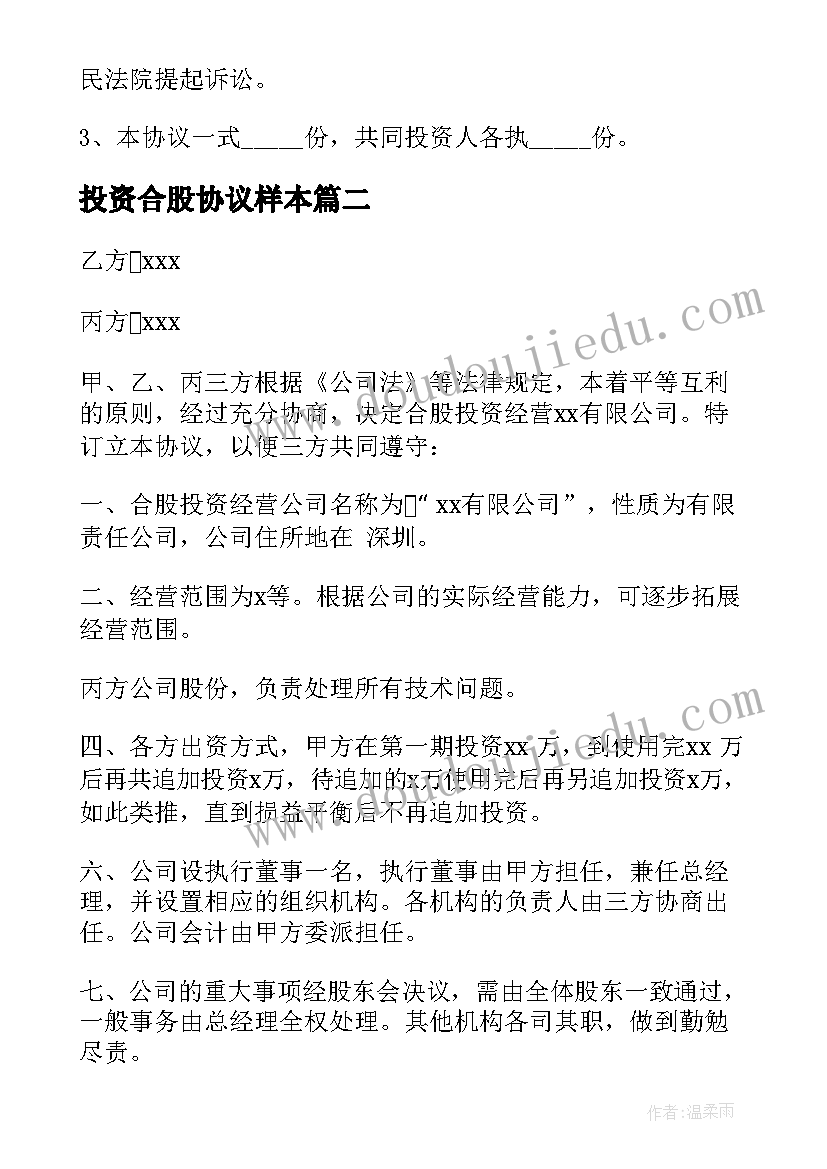 投资合股协议样本 合股投资协议书(大全5篇)