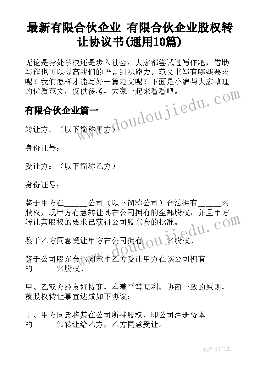 最新有限合伙企业 有限合伙企业股权转让协议书(通用10篇)