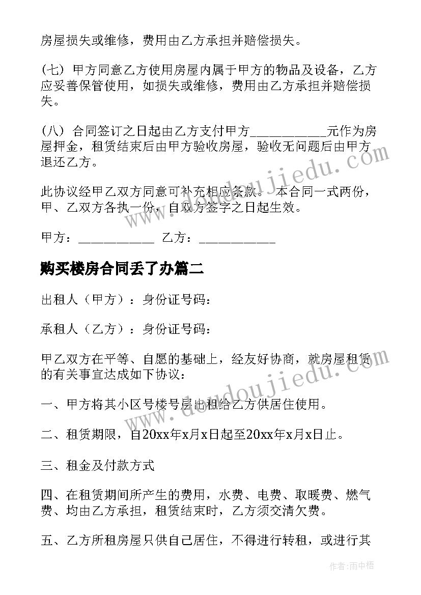 2023年购买楼房合同丢了办(实用5篇)