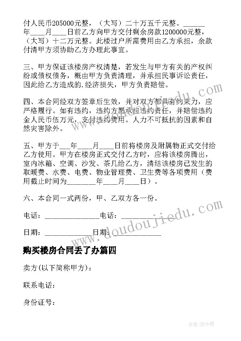 2023年购买楼房合同丢了办(实用5篇)