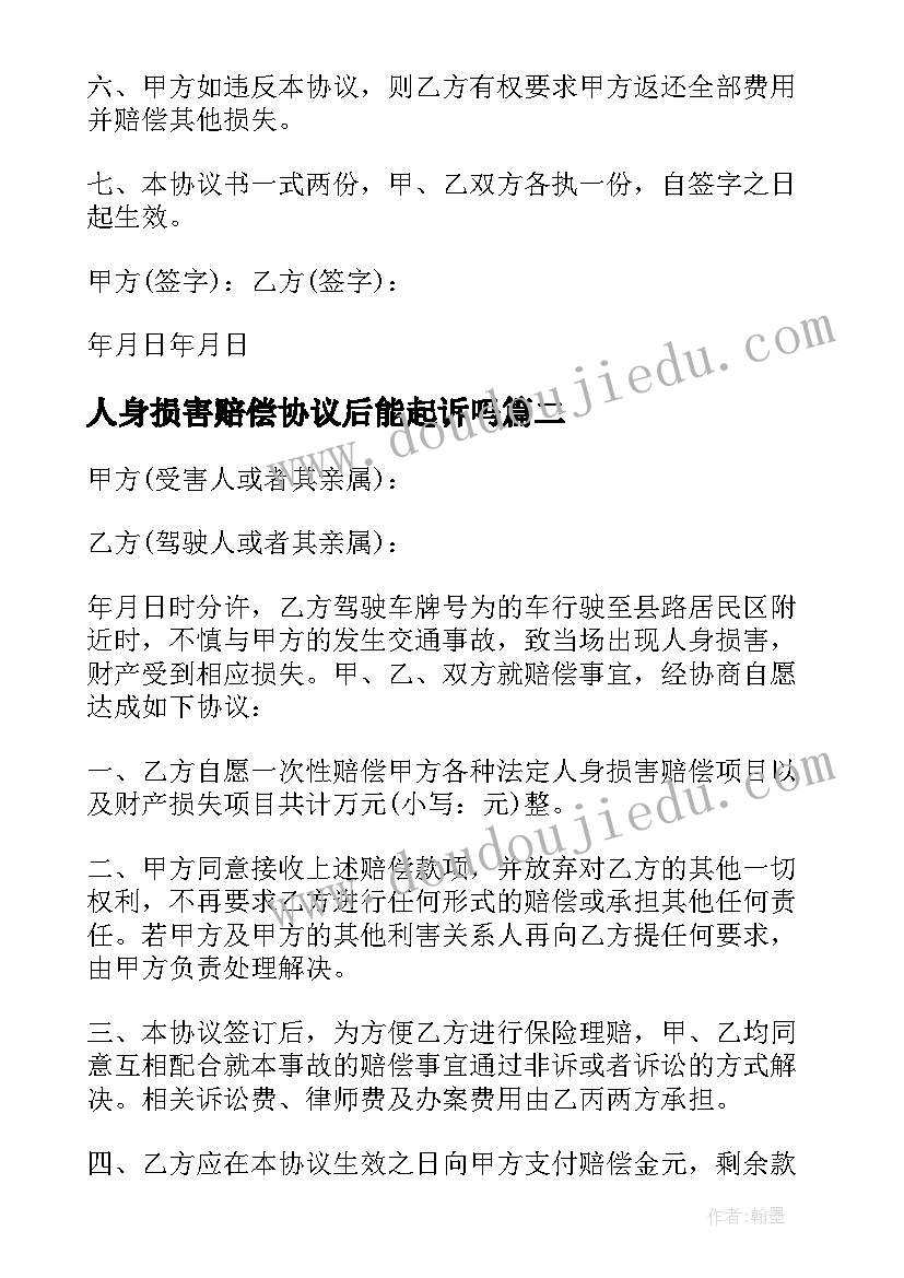 最新人身损害赔偿协议后能起诉吗(大全7篇)