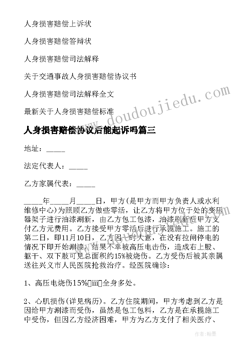 最新人身损害赔偿协议后能起诉吗(大全7篇)