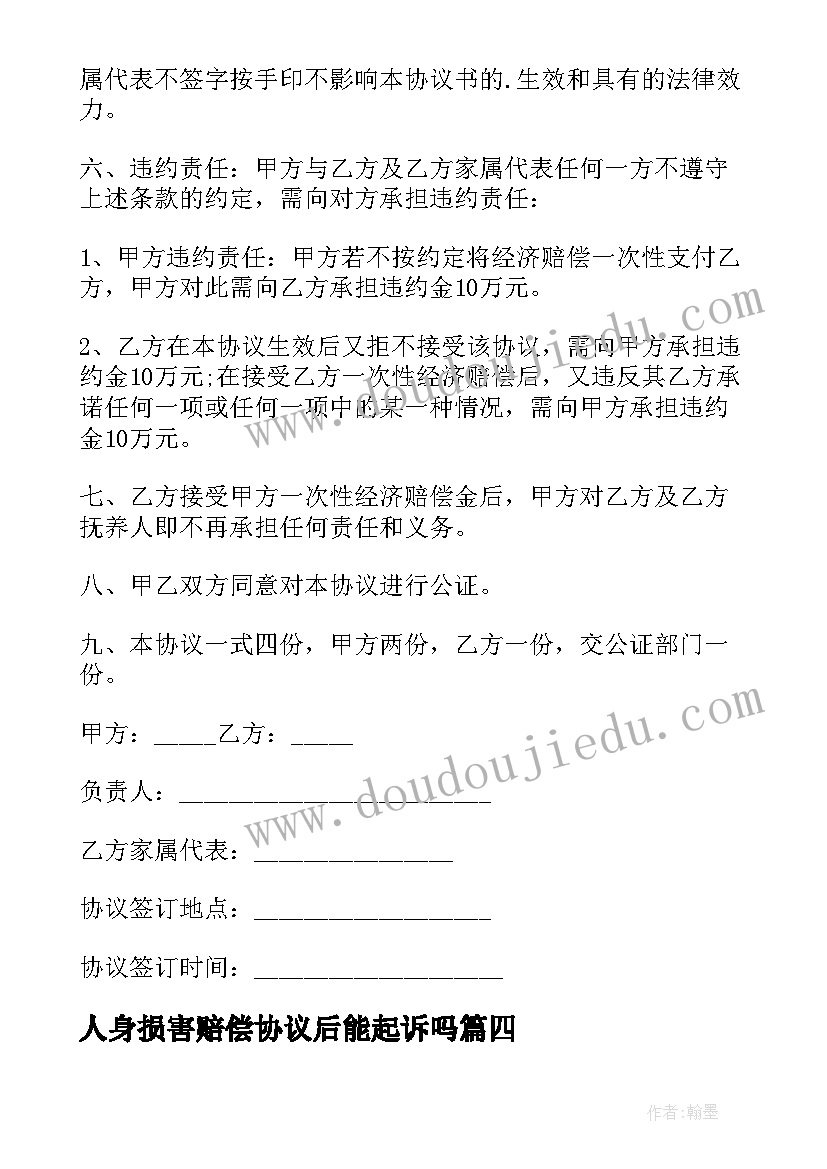 最新人身损害赔偿协议后能起诉吗(大全7篇)