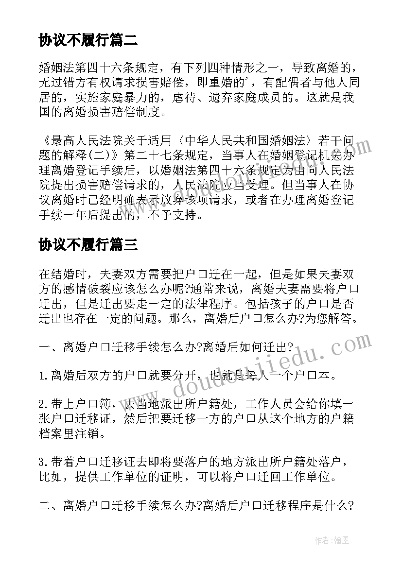 2023年协议不履行 离婚后不履行离婚协议办(模板5篇)